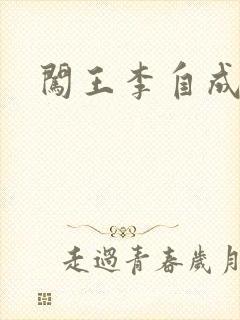 闯王李自成新传封面