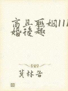 商且联姻11h婚后趣封面