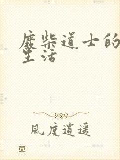 废柴道士的爆笑生活