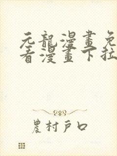 元龙漫画免费观看漫画下拉土豪