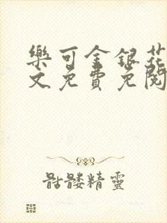 乐可金银花露全文免费免阅读