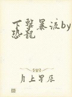 下击暴流by假恐龙