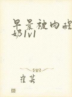 早晨被肉醒h吃奶1v1封面