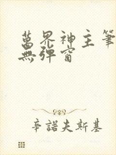 万界神主笔趣阁无弹窗