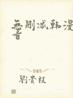 无删减韩漫怎么看