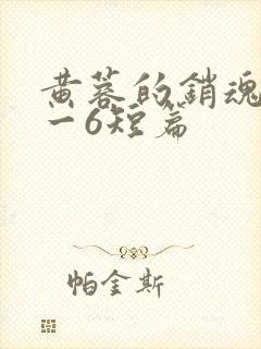 黄蓉的销魂夜1一6短篇