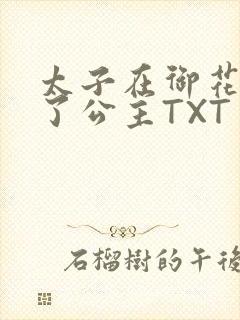 太子在御花园要了公主TXT封面