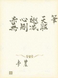 赤心巡天笔趣阁无删减版