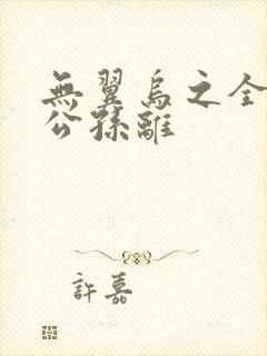 无翼乌之全荣耀公孙离