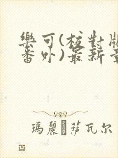 乐可(校对版+番外)最新章节