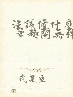 没钱修什么仙? 笔趣阁无弹窗