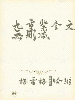 九重紫全文阅读无删减