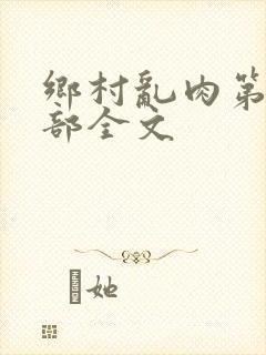 乡村乱肉第26部全文