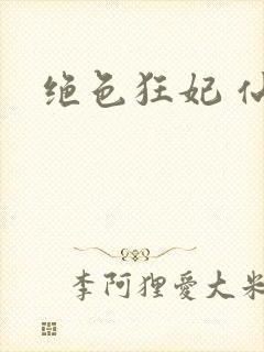 绝色狂妃 仙魅封面