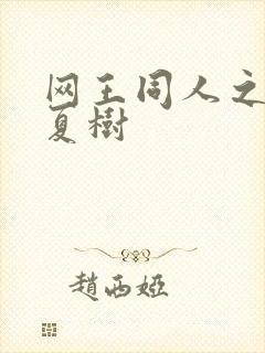 网王同人之桃生夏树