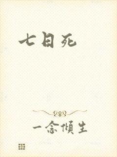七日死封面