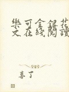 乐可金银花露全文在线阅读