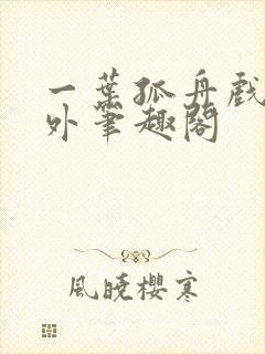 一叶孤舟戏里戏外笔趣阁封面