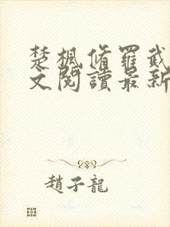 楚枫修罗武神全文阅读最新