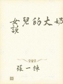 女儿的大奶子小说