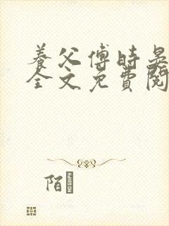 养父傅时晏沈姣全文免费阅读无弹窗笔趣阁