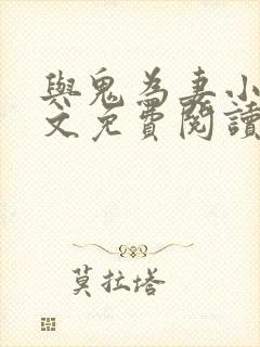 与鬼为妻小说全文免费阅读