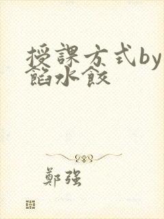 授课方式by肉馅水饺
