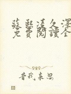 苏熙凌久泽小说免费阅读全文笔趣阁