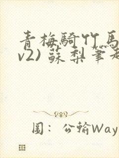 青梅骑竹马(1v2) 苏梨笔趣阁