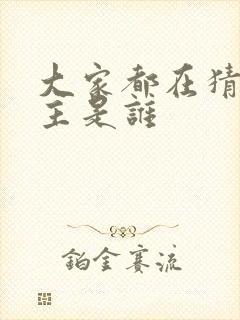 大家都在猜我金主是谁