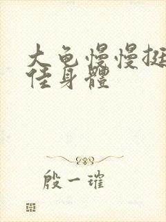 大龟慢慢挺进柔佳身体