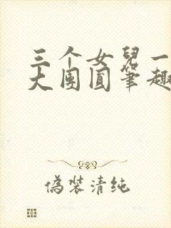 三个女儿一锅烩大团圆笔趣阁封面