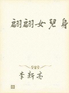 翩翩女儿身