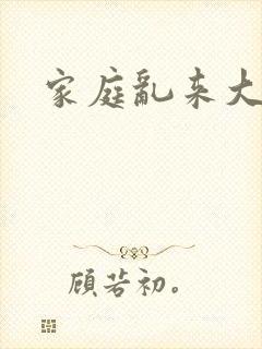 家庭乱来大杂烩