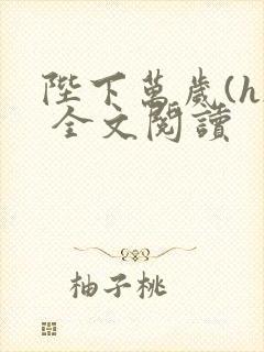 陛下万岁(h) 全文阅读