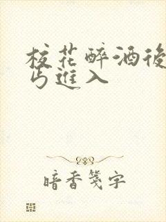 校花醉酒后被乞丐进入