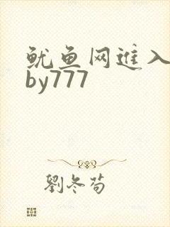 鱿鱼网进入官网by777