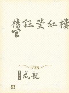 杨钰莹红楼醉高官