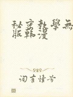 秘密教学无删减版韩漫