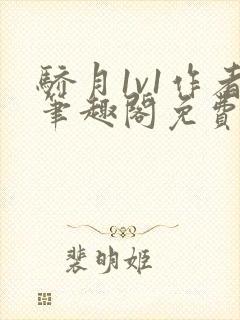 骄月1v1作者笔趣阁免费阅读