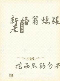 新婚翁熄张敏和老朳