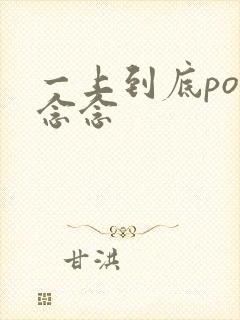 一上到底po舍念念