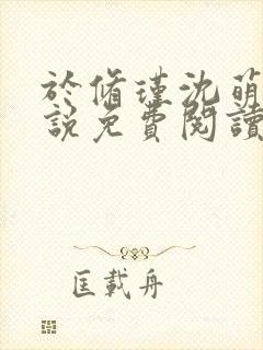 于修瑾沈萌萌小说免费阅读笔趣阁第一章