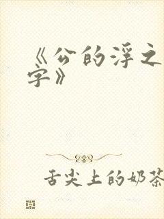 《公的浮之手中字》