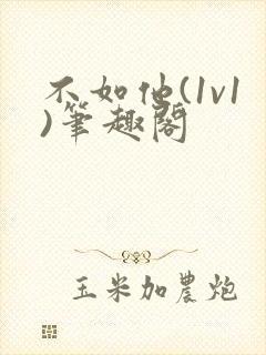 不如他(1v1)笔趣阁