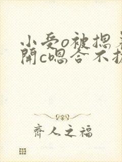 小受o被摁着扒开c嗯合不拢腿封面