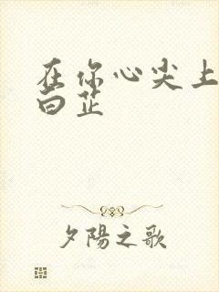 在你心尖上起舞白芷