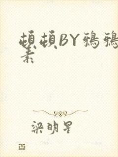 顿顿BY鸦鸦吃素