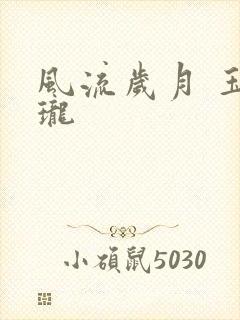 风流岁月 玉玲珑