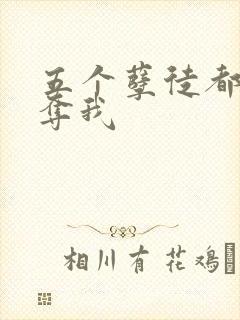 五个孽徒都想争夺我